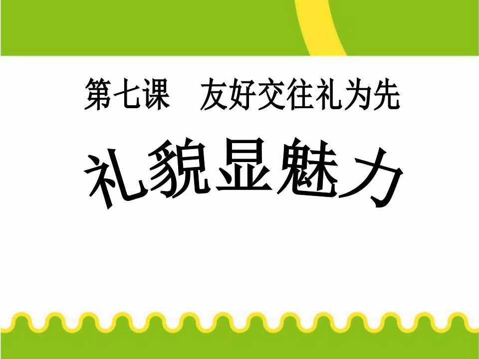 《礼貌显魅力》友好交往礼为先PPT课件6