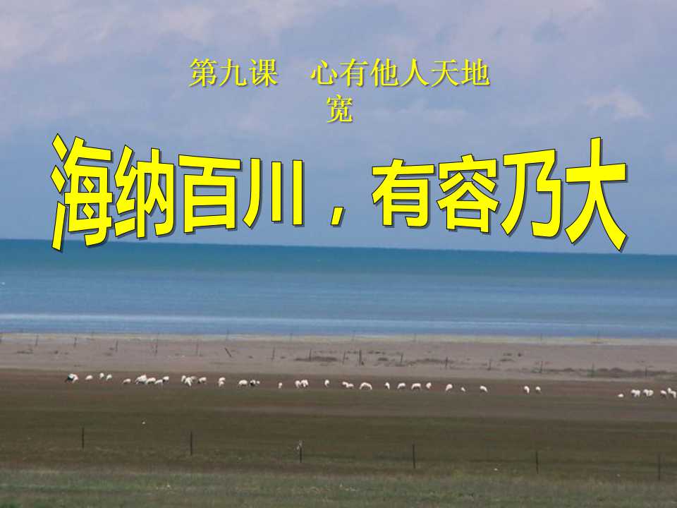 《海纳百川有容乃大》心有他人天地宽PPT课件8