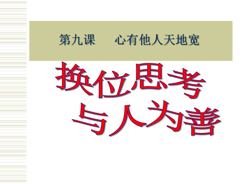 《换位思考与人为善》心有他人天地宽PPT课件3