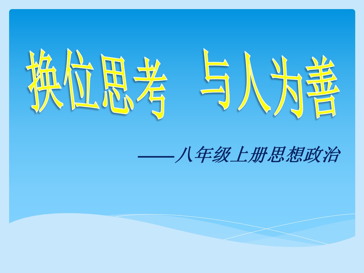 《换位思考与人为善》心有他人天地宽PPT课件6