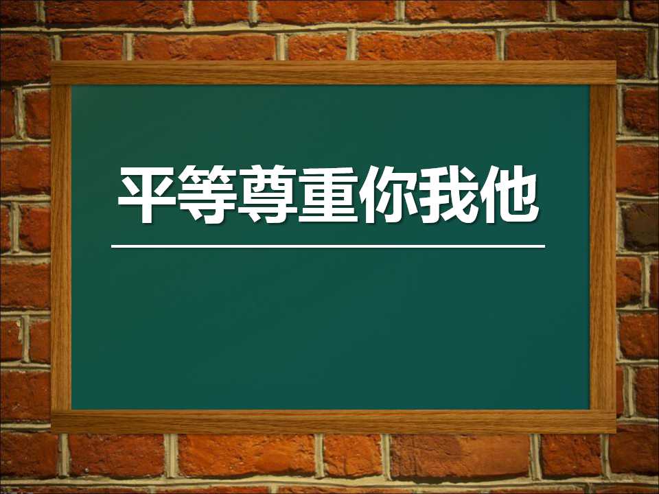 《平等尊重你我他》心有他人天地宽PPT课件3