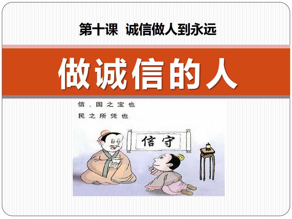 《做诚信的人》诚信做人到永远PPT课件8