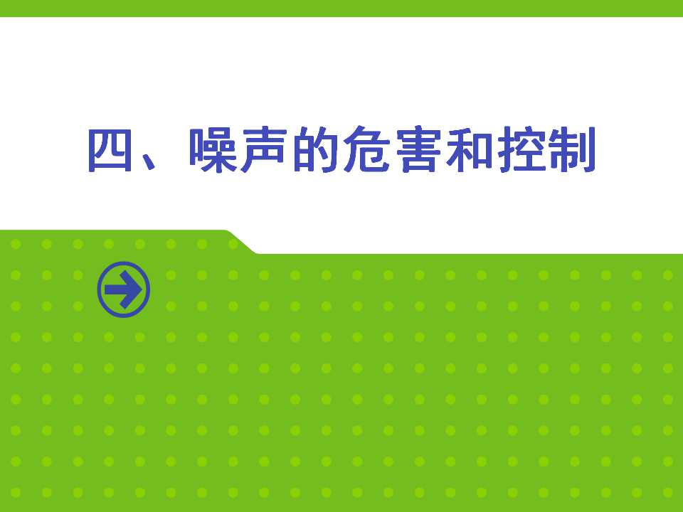 《噪声的危害和控制》声现象PPT课件4