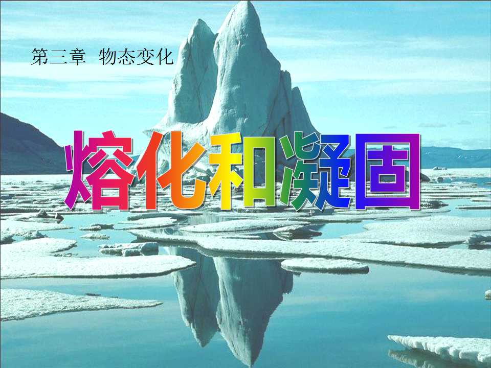 《熔化和凝固》物态变化PPT课件8