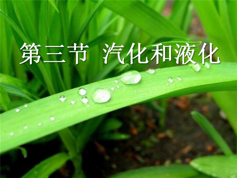 《汽化和液化》物态变化PPT课件