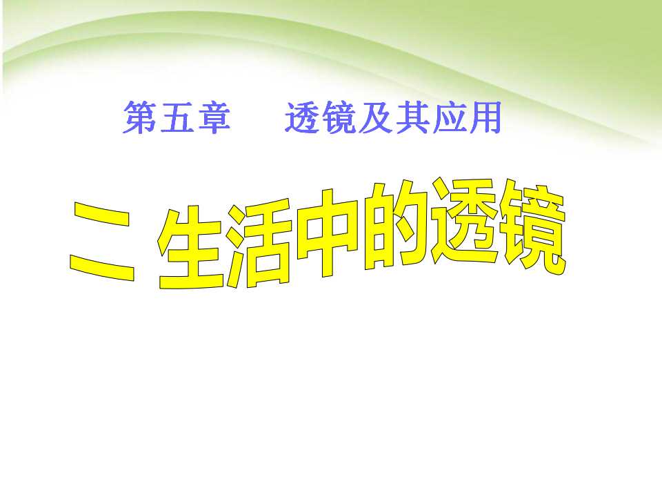 《生活中的透镜》透镜及其应用PPT课件3