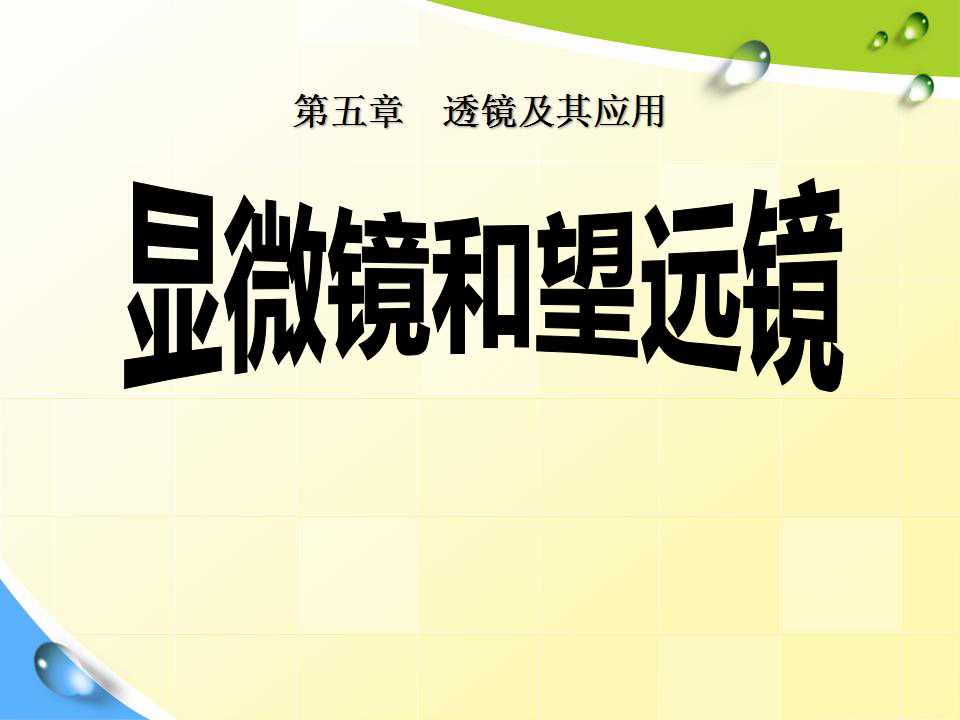 《显微镜和望远镜》透镜及其应用PPT课件2