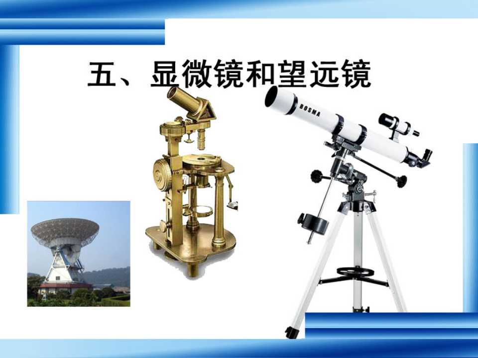 《显微镜和望远镜》透镜及其应用PPT课件5