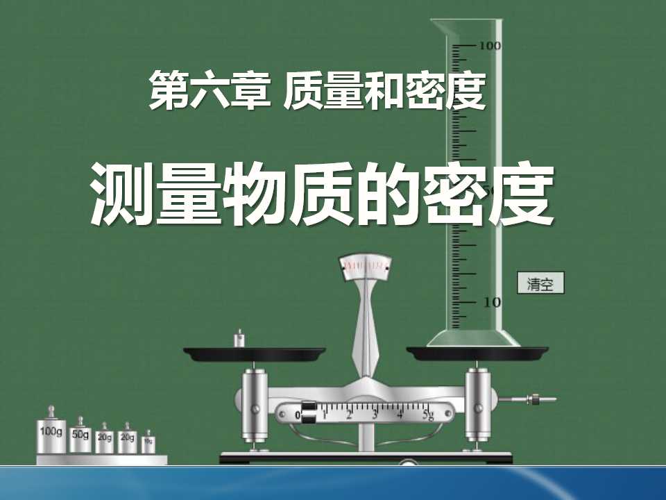 《测量物质的密度》质量与密度PPT课件6