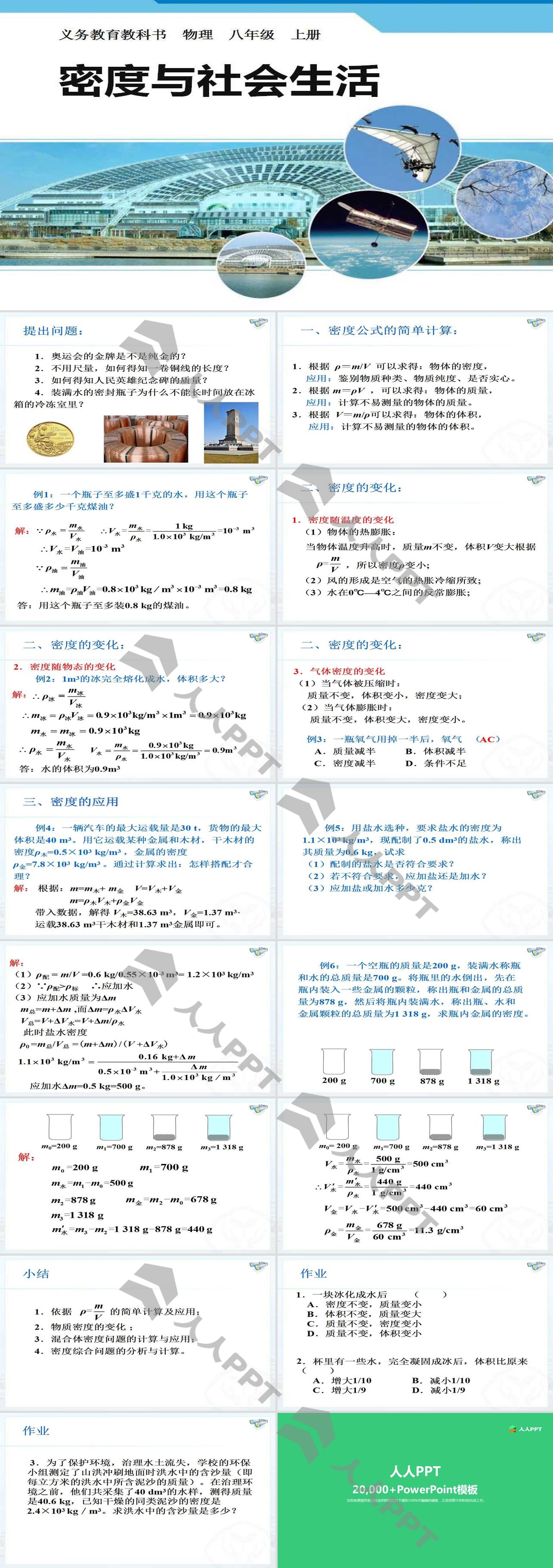 《密度与社会生活》质量与密度PPT课件长图