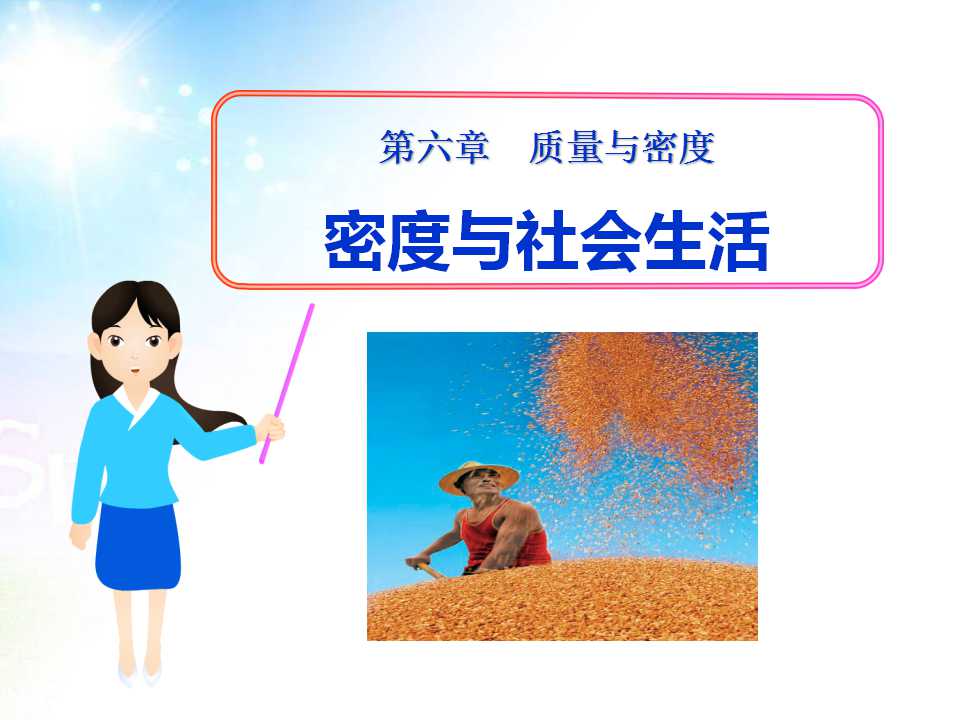 《密度与社会生活》质量与密度PPT课件2