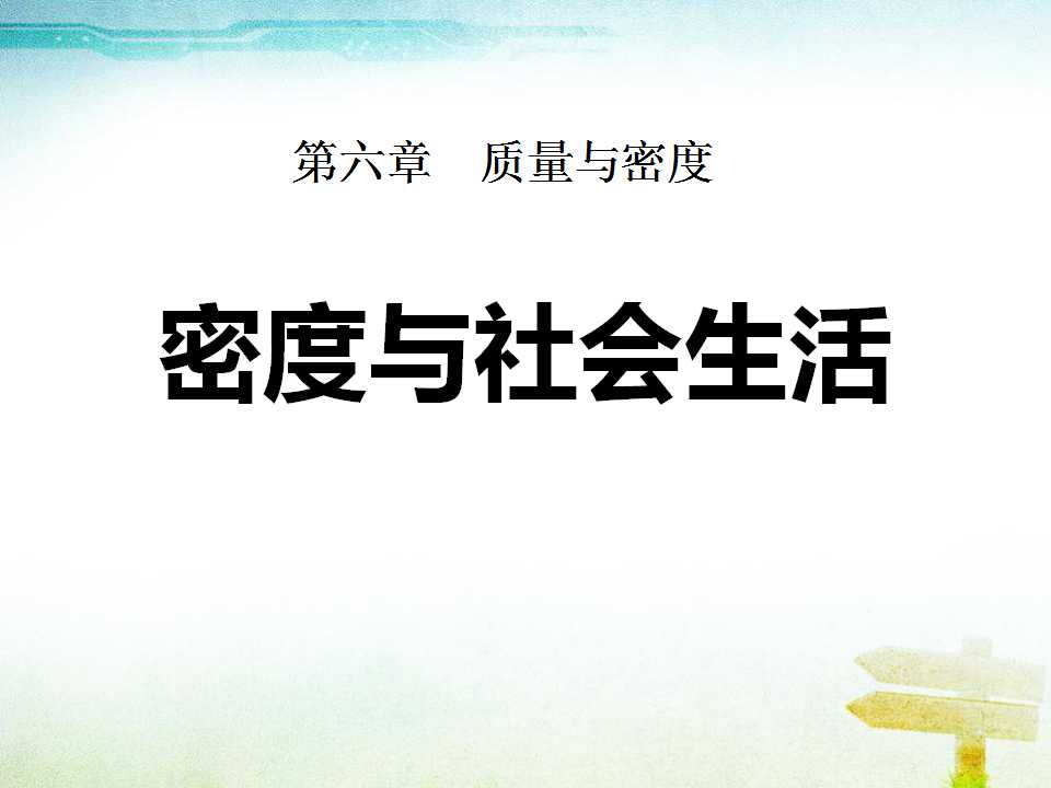 《密度与社会生活》质量与密度PPT课件7