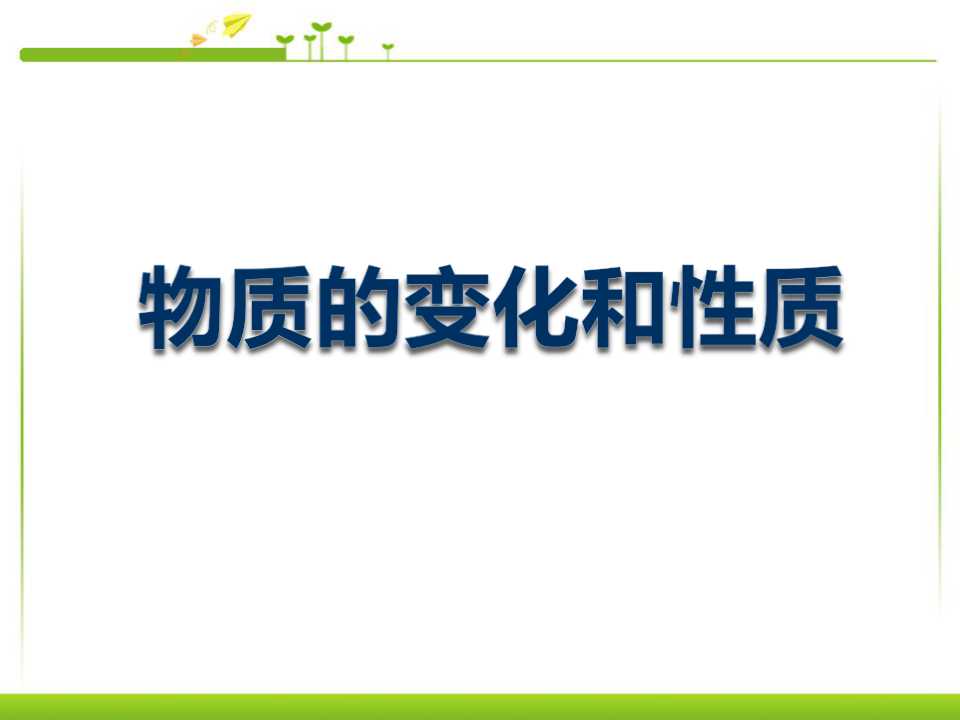 《物质的变化和性质》走进化学世界PPT课件