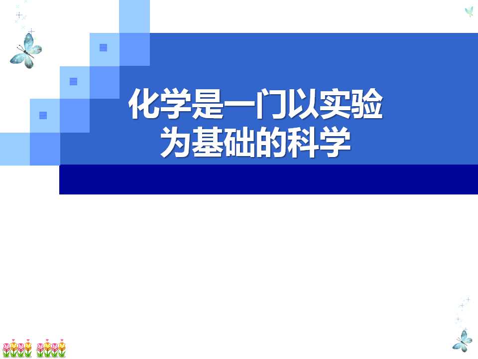 《化学是一门以实验为基础的科学》走进化学世界PPT课件3