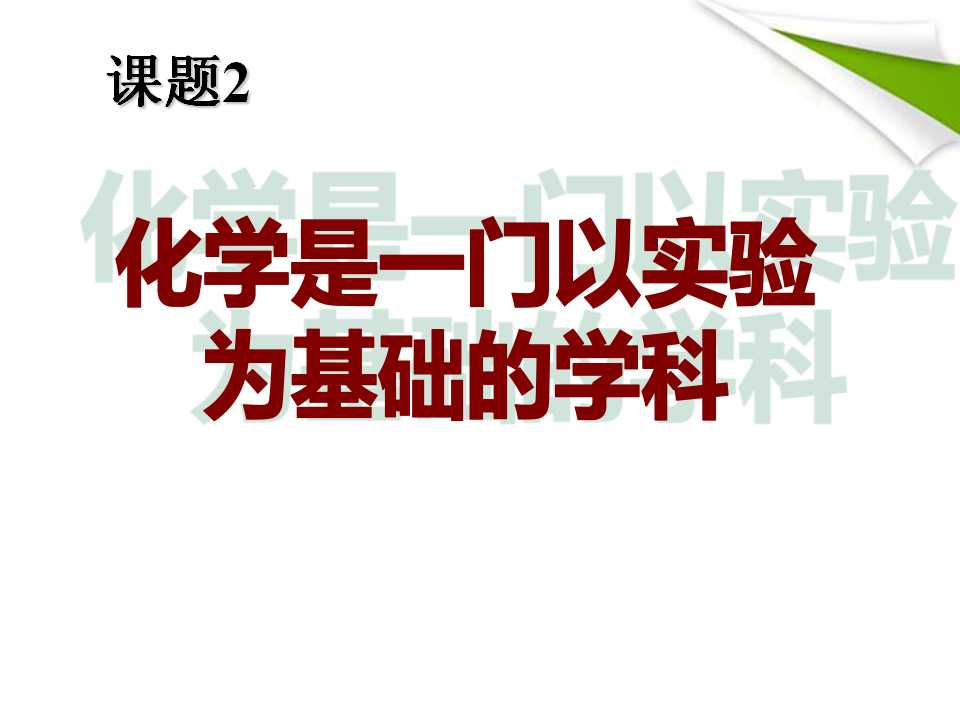 《化学是一门以实验为基础的科学》走进化学世界PPT课件5