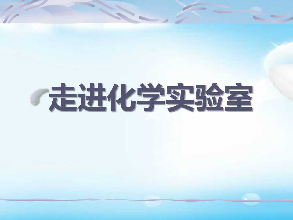 《走进化学实验室》走进化学世界PPT课件5