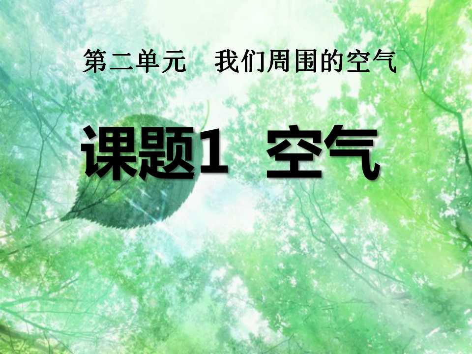 《空气》我们周围的空气PPT课件5