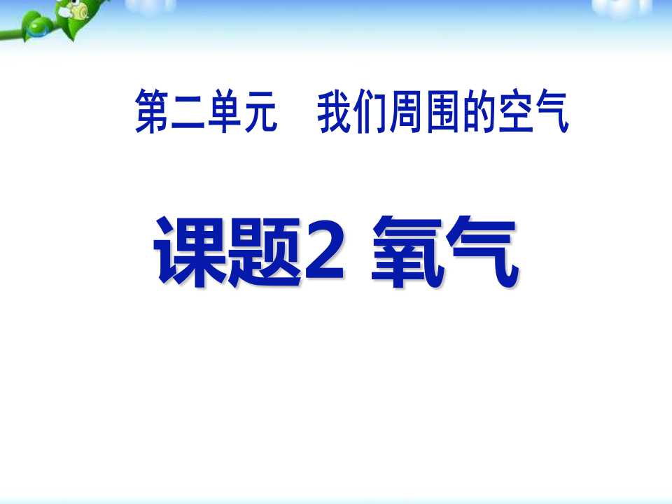 《氧气》我们周围的空气PPT课件5