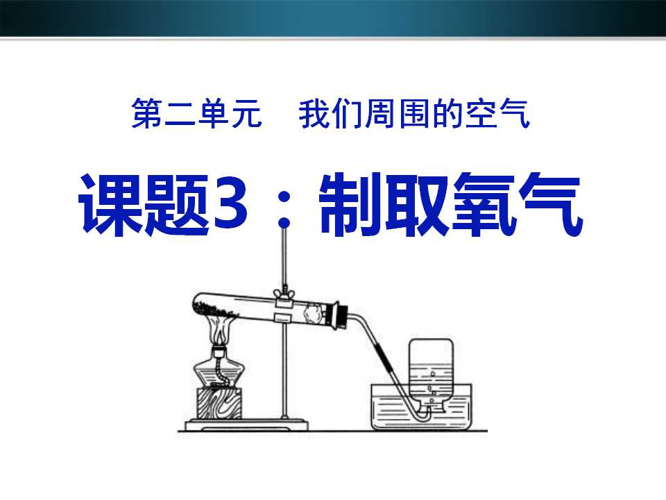 《制取氧气》我们周围的空气PPT课件3