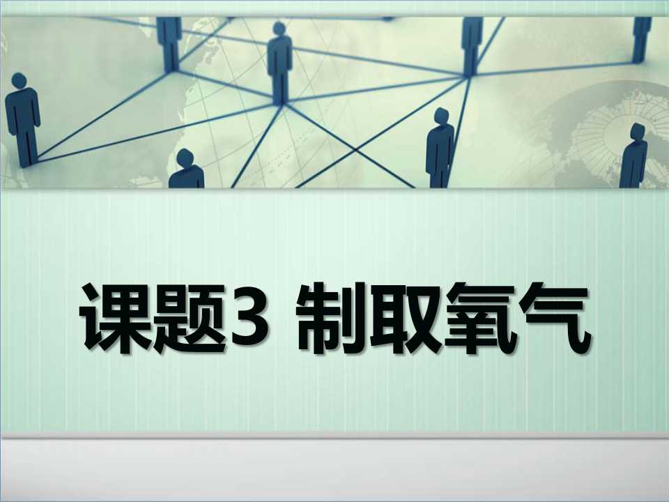 《制取氧气》我们周围的空气PPT课件6