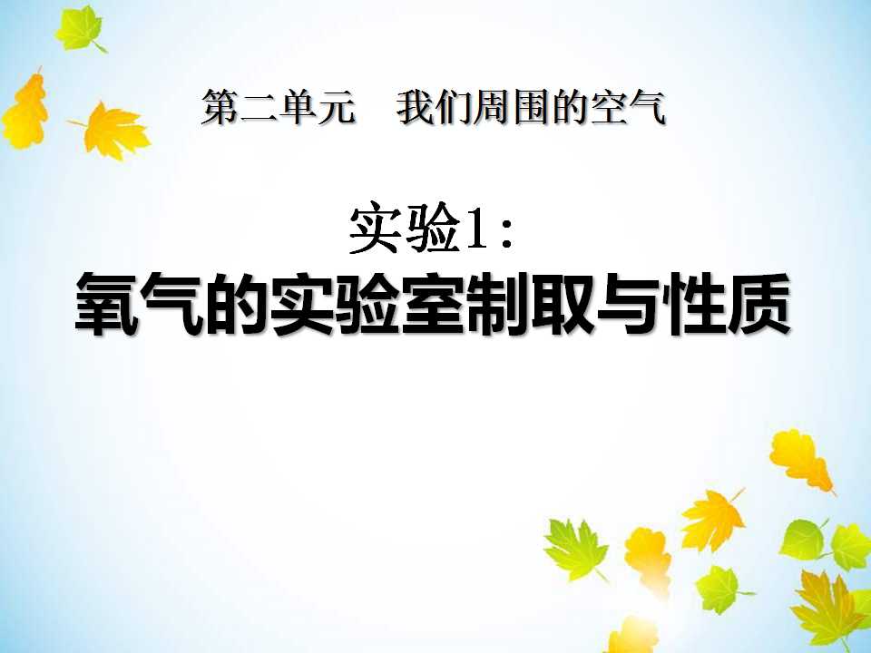 《氧气的实验室制取与性质》我们周围的空气PPT课件2