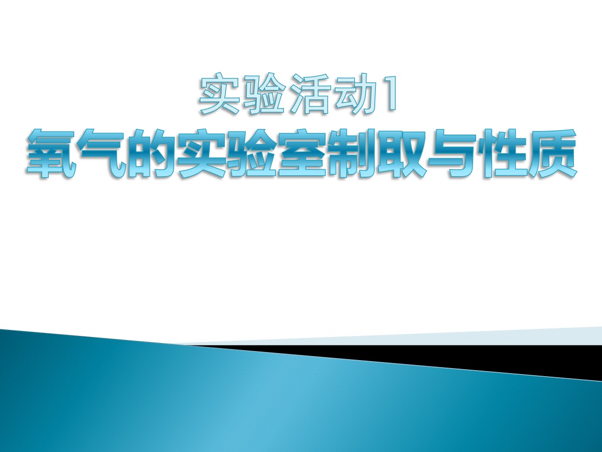 《氧气的实验室制取与性质》我们周围的空气PPT课件3