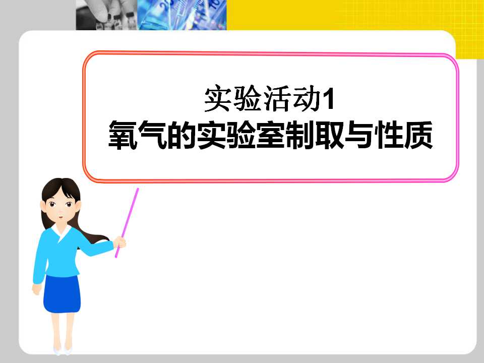 《氧气的实验室制取与性质》我们周围的空气PPT课件6