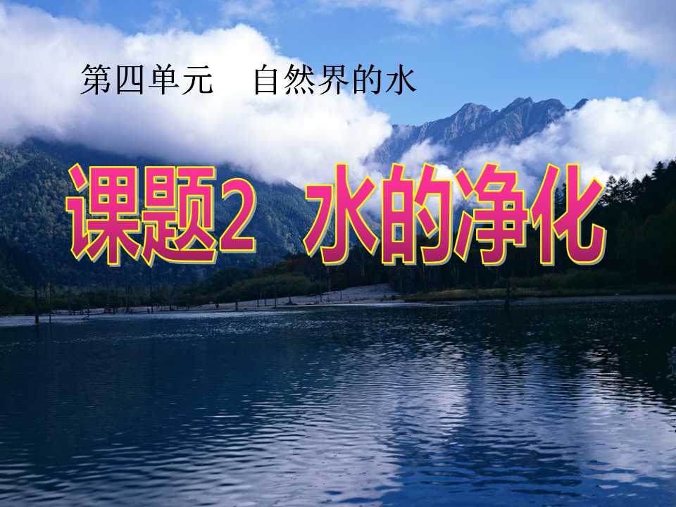 《水的净化》自然界的水PPT课件5