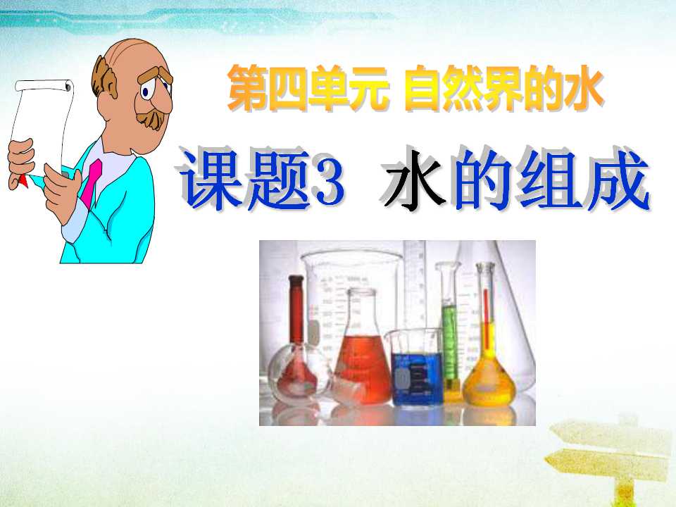 《水的组成》自然界的水PPT课件