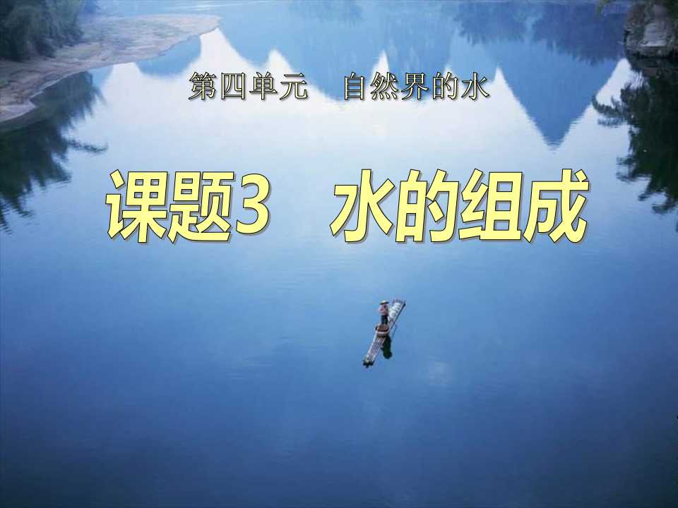 《水的组成》自然界的水PPT课件3