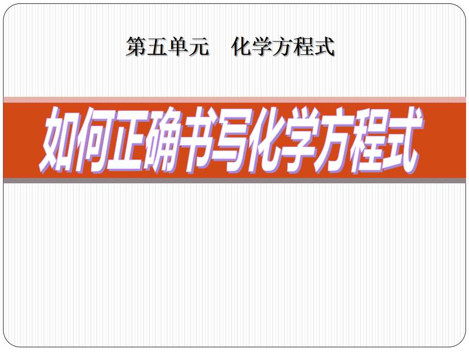 《如何正确书写化学方程式》化学方程式PPT课件8