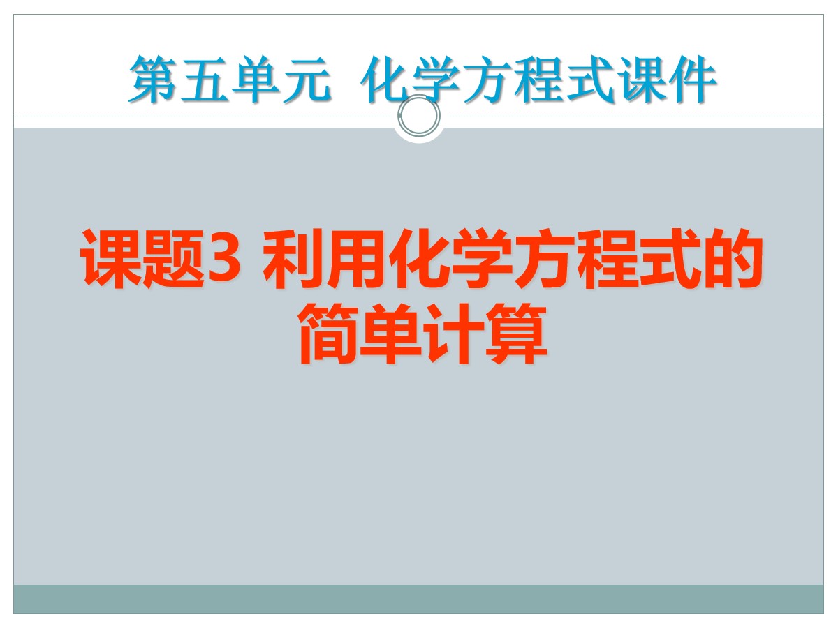 《利用化学方程式的简单计算》化学方程式PPT课件