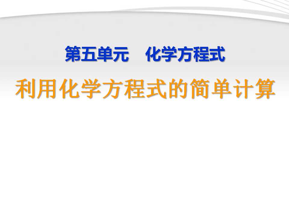 《利用化学方程式的简单计算》化学方程式PPT课件2