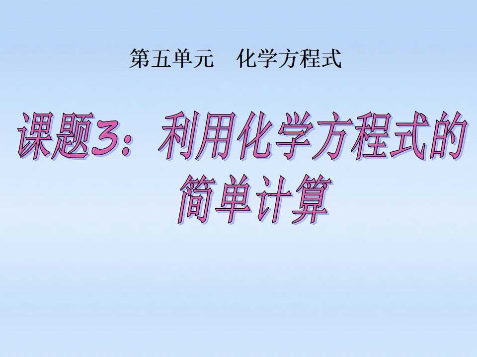 《利用化学方程式的简单计算》化学方程式PPT课件4