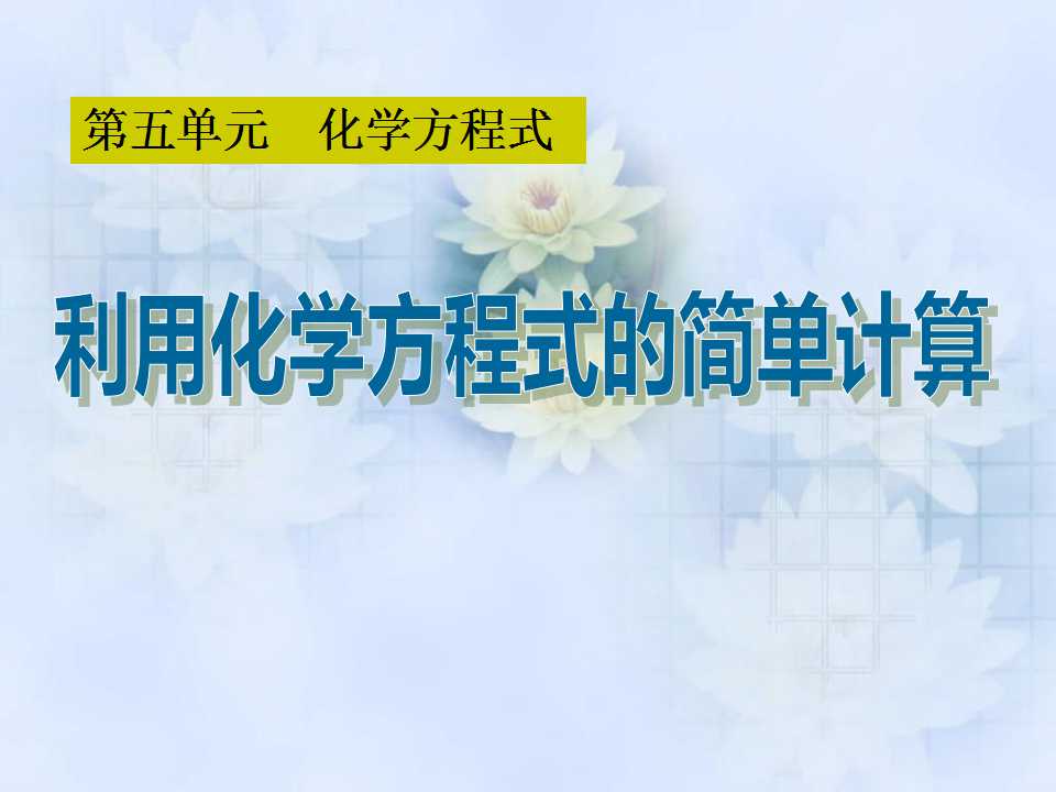 《利用化学方程式的简单计算》化学方程式PPT课件6