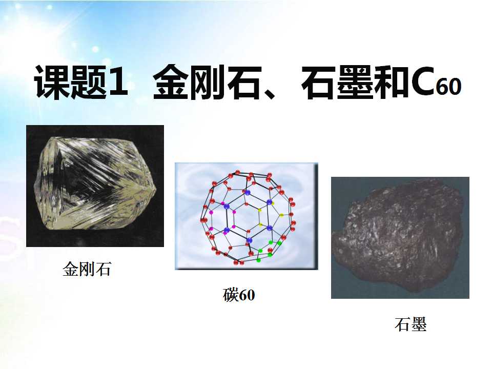 《金刚石、石墨和C60》碳和碳的氧化物PPT课件2