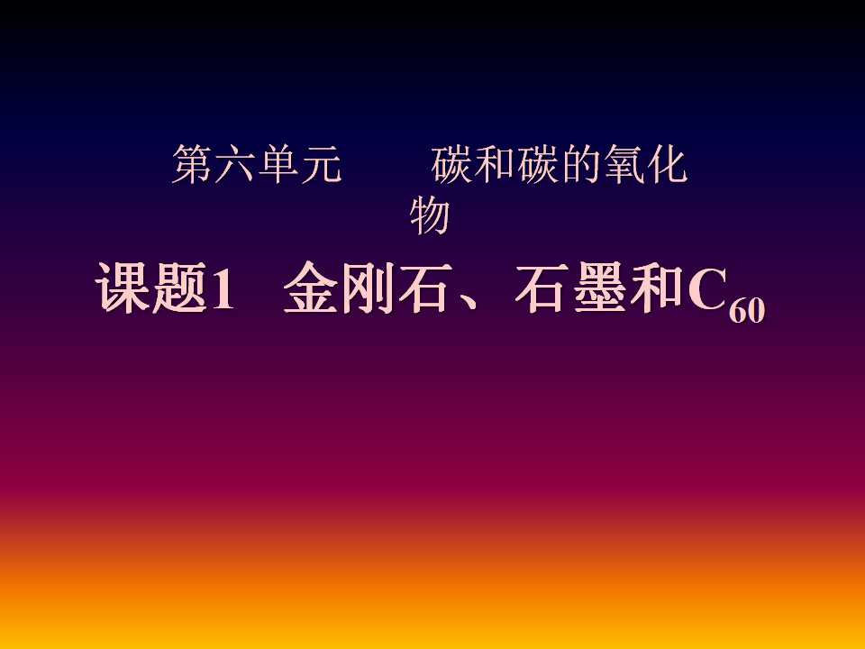 《金刚石、石墨和C60》碳和碳的氧化物PPT课件6