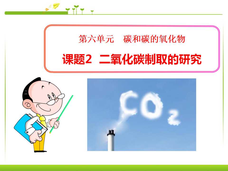 《二氧化碳制取的研究》碳和碳的氧化物PPT课件