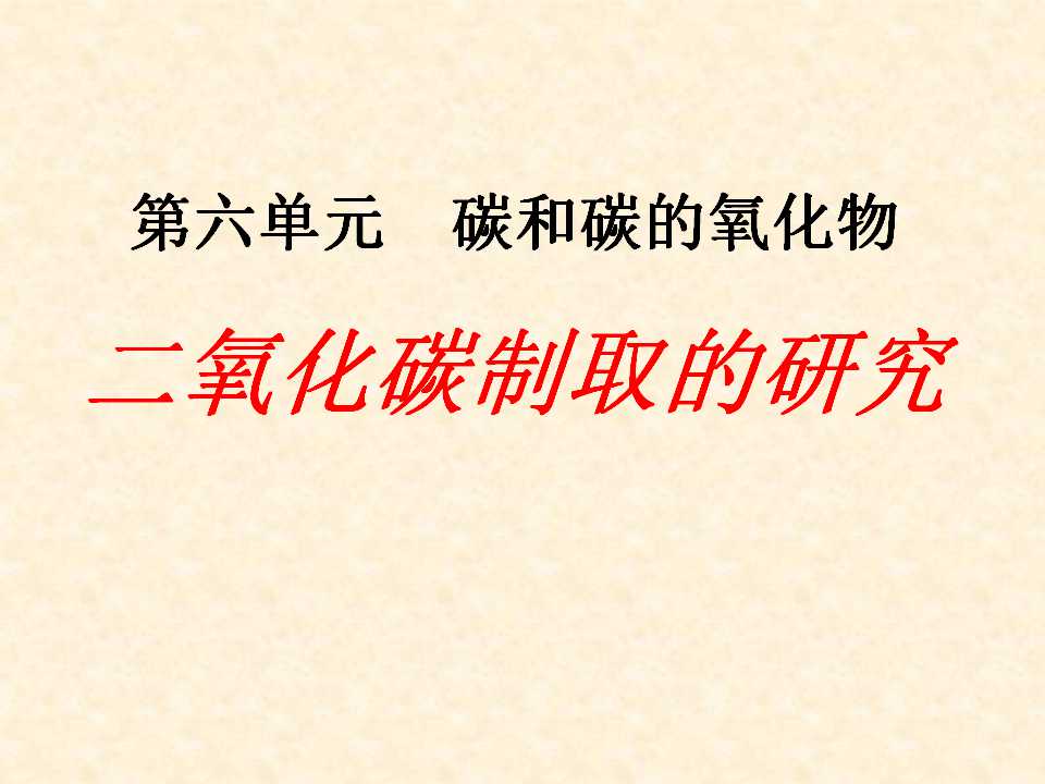 《二氧化碳制取的研究》碳和碳的氧化物PPT课件4