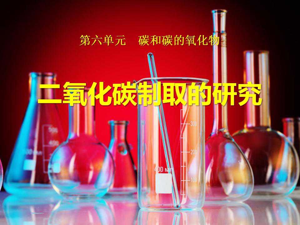 《二氧化碳制取的研究》碳和碳的氧化物PPT课件7