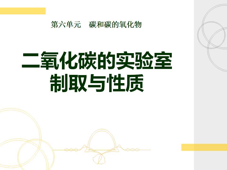 《二氧化碳的实验室制取与性质》碳和碳的氧化物PPT课件6