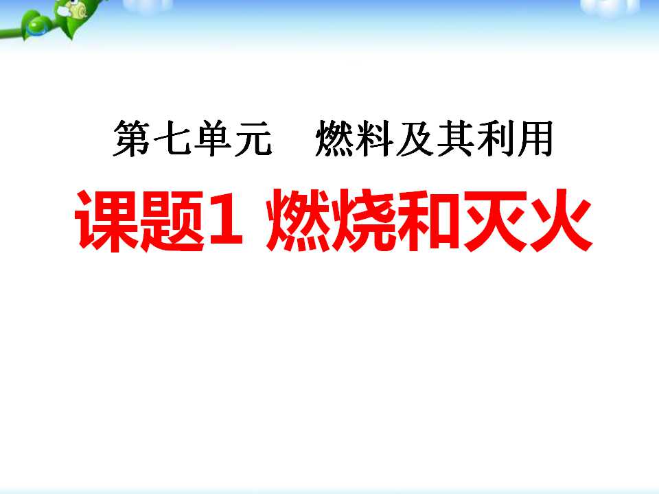 《燃烧和灭火》燃料及其利用PPT课件7