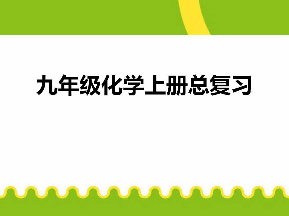 《九年级化学上册总复习》PPT课件2