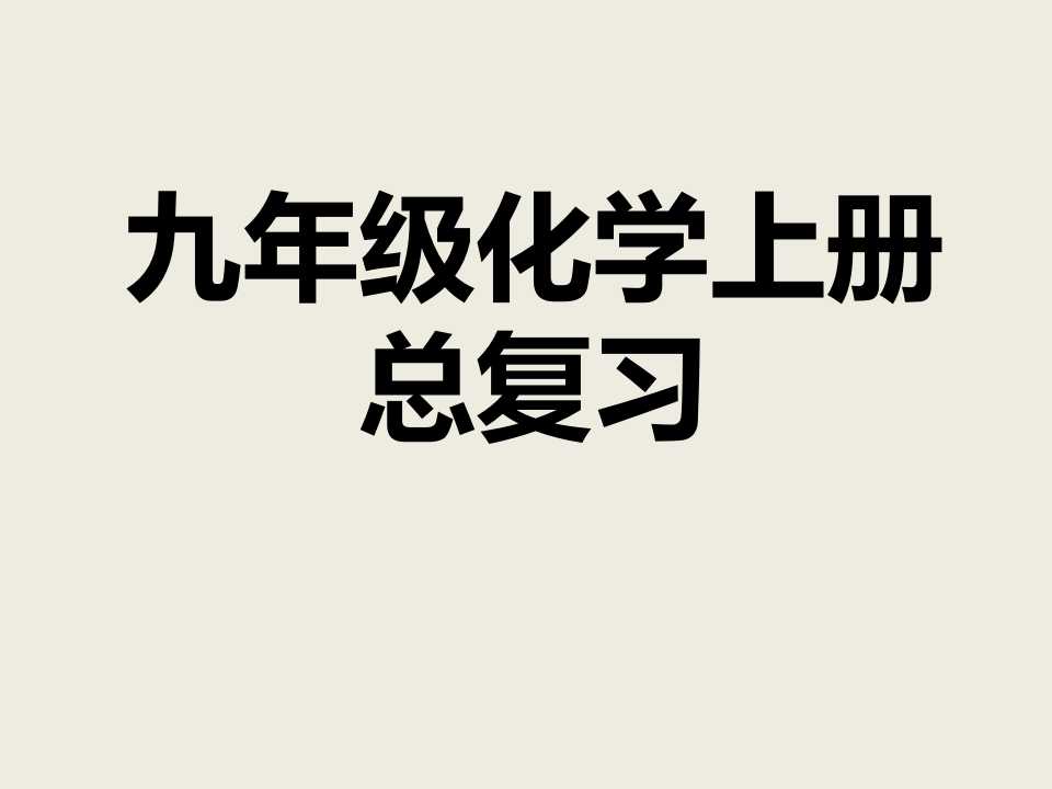 《九年级化学上册总复习》PPT课件3