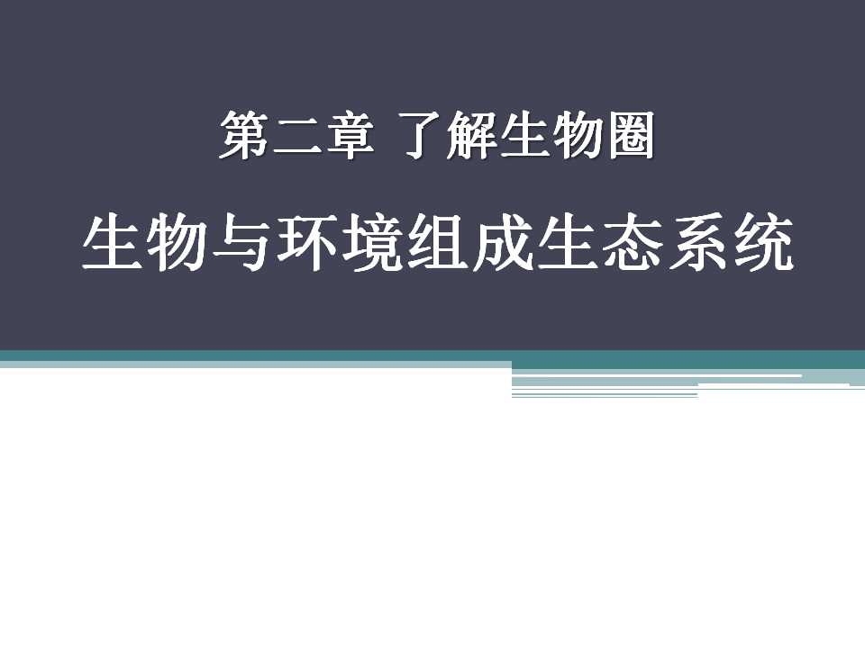 《生物与环境组成生态系统》了解生物圈PPT课件