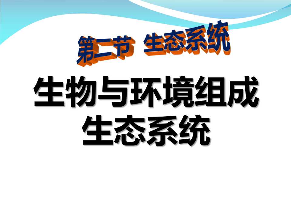 《生物与环境组成生态系统》了解生物圈PPT课件2