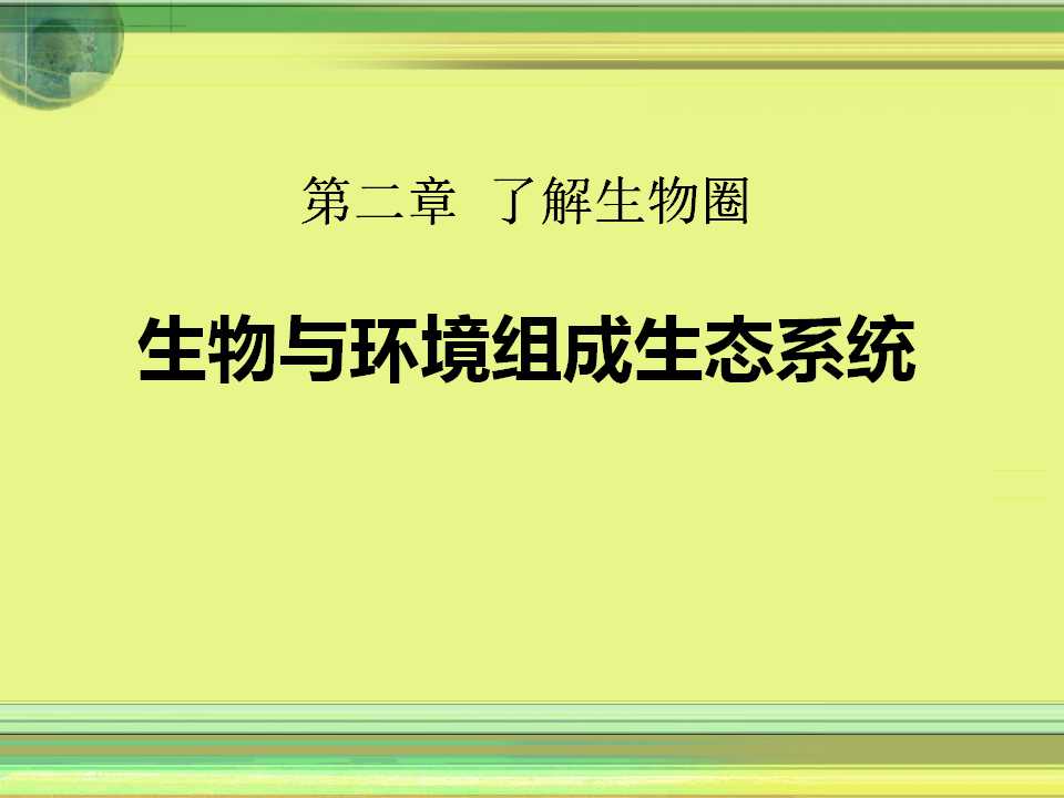 《生物与环境组成生态系统》了解生物圈PPT课件9