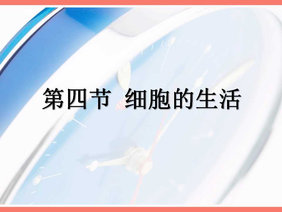 《细胞的生活》细胞是生命活动的基本单位PPT课件2