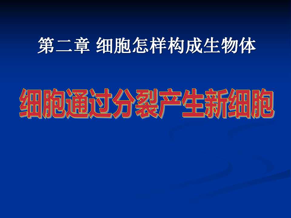 《细胞通过分裂产生新细胞》细胞怎样构成生物体PPT课件5