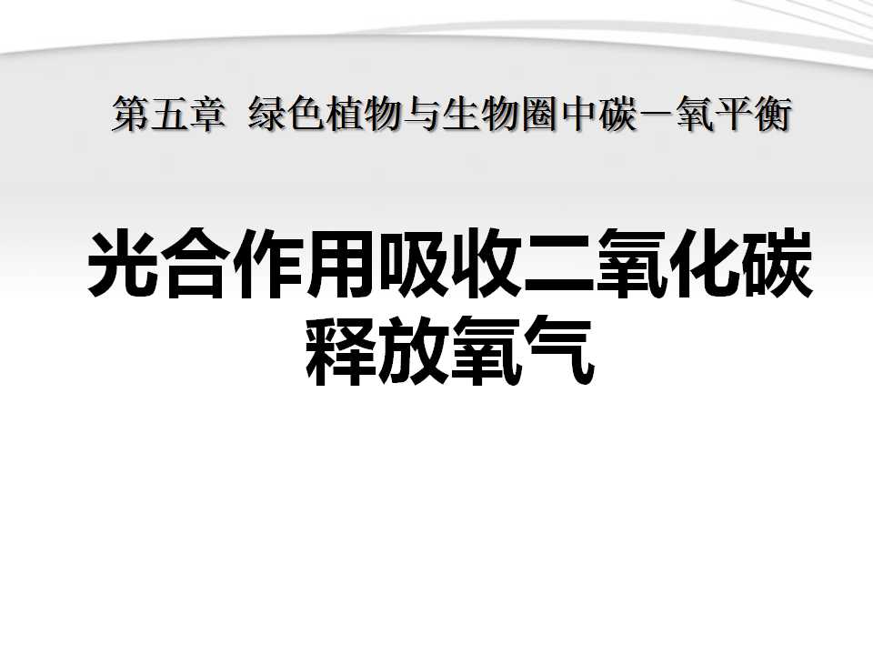 《光合作用吸收二氧化碳释放氧气》绿色植物与生物圈中碳-氧平衡PPT课件2